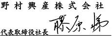 代表取締役社長 藤原 悌